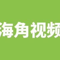 海角视频